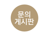 문의게시판