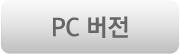 PC버전