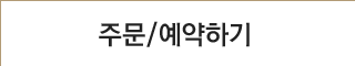 주문/예약하기